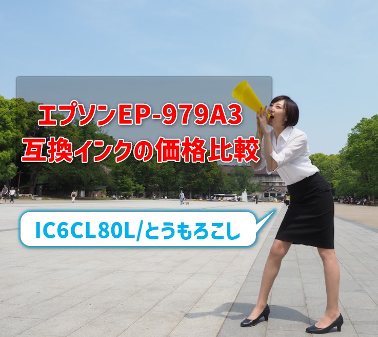 エプソンEP-979A3互換インクの価格比較