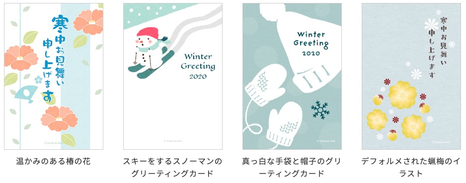 【無料】おしゃれな寒中見舞いテンプレート紹介！ビジネスにも