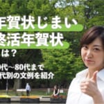 年賀状じまい（終活年賀状）とは？いつ出す？年代別の文例を紹介【40代〜】