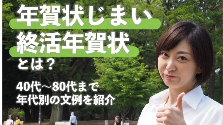 年賀状じまい（終活年賀状）とは？40代〜80代まで年代別の文例を紹介