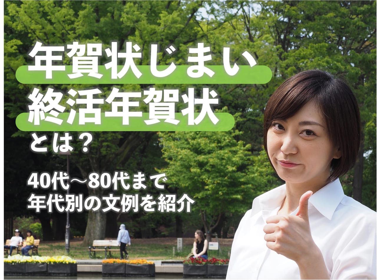 年賀状じまい（終活年賀状）とは？40代〜80代まで年代別の文例を紹介