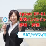 Epson EP-812A互換インク（SAT/サツマイモ）レビュー！評判・評価はどう？