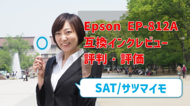 Epson EP-812A互換インク（SAT/サツマイモ）レビュー！評判・評価はどう？