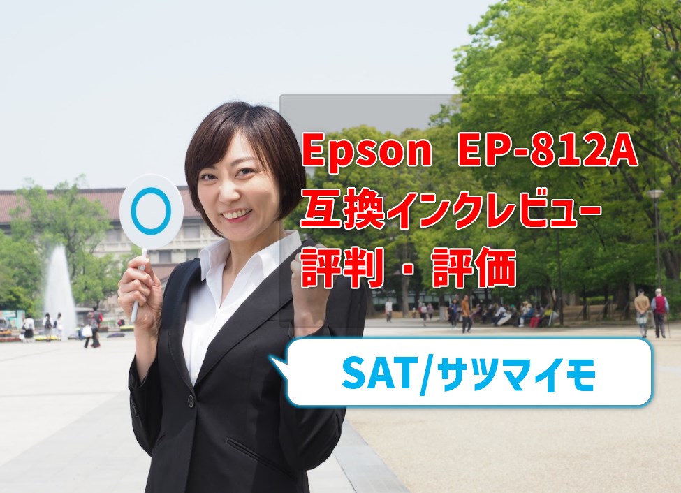 Epson EP-812A互換インク（SAT/サツマイモ）レビュー！評判・評価はどう？