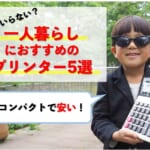 【一人暮らしにおすすめのプリンター5選】コンパクトで安い！【監修記事】