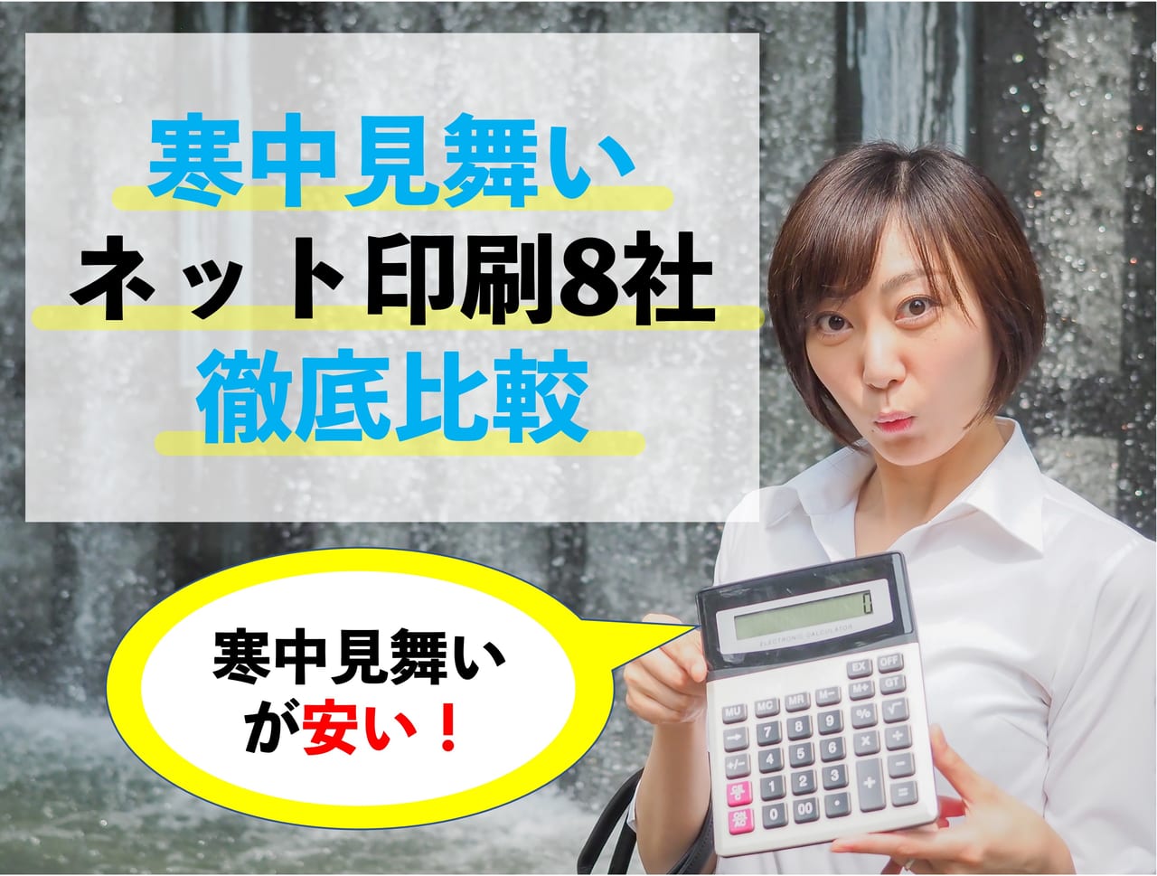 寒中見舞いはがきが安いネット印刷8社を徹底比較 プリンター インクgメン