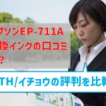 エプソンEP-711A互換インク（ITH/イチョウ）の口コミは？