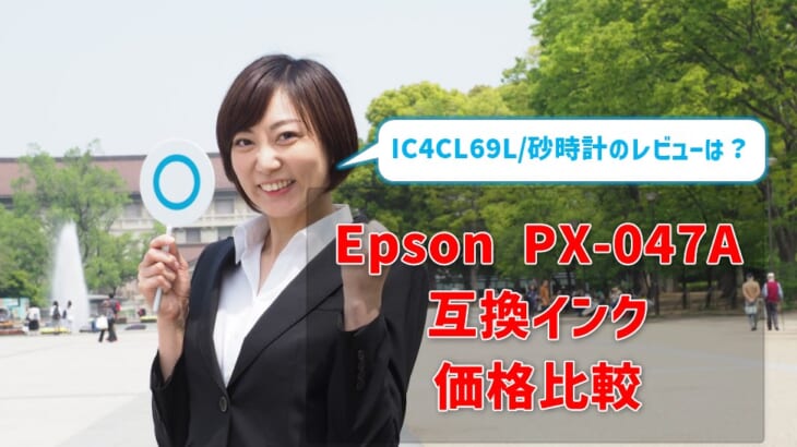 Epson PX-047A互換インク（IC4CL69L/砂時計）価格比較！レビューはどう？