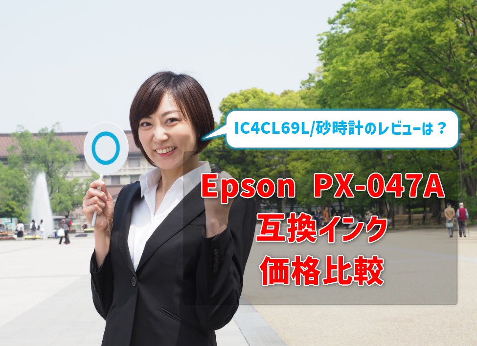 Epson PX-047A互換インク価格比較