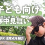 子ども向け寒中見舞いにおすすめの文例と注意点を紹介！