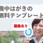 喪中はがきの無料テンプレート紹介！【画像あり】