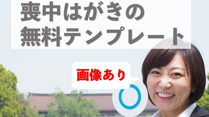 【画像あり】喪中はがきの無料テンプレート紹介！