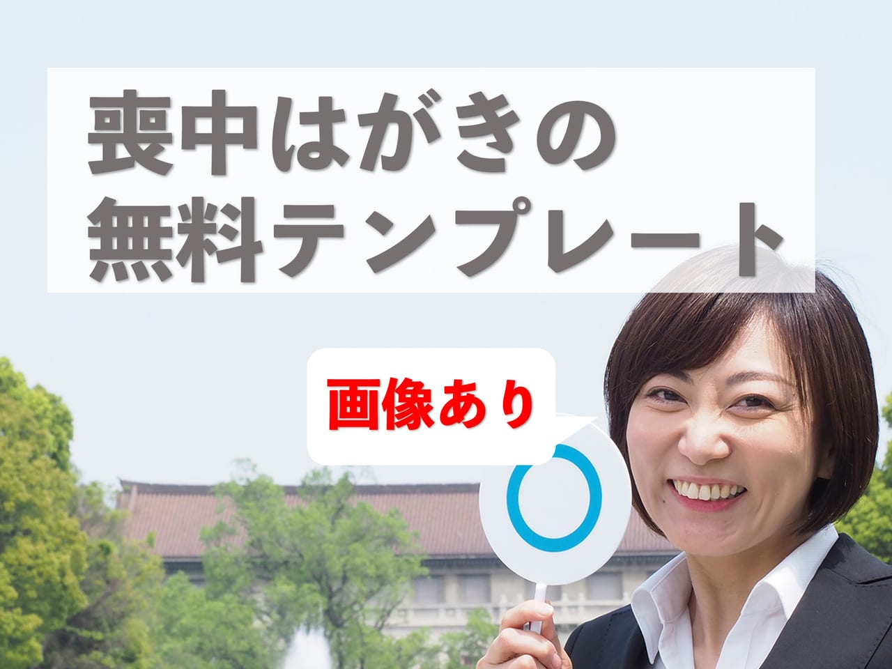 喪中はがきの無料テンプレート紹介！【画像あり】