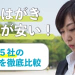 【最安値】喪中はがき印刷が安い！おすすめ5社の価格を徹底比較