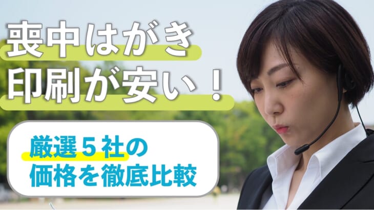 【最安値】喪中はがき印刷が安い！おすすめ5社の価格を徹底比較