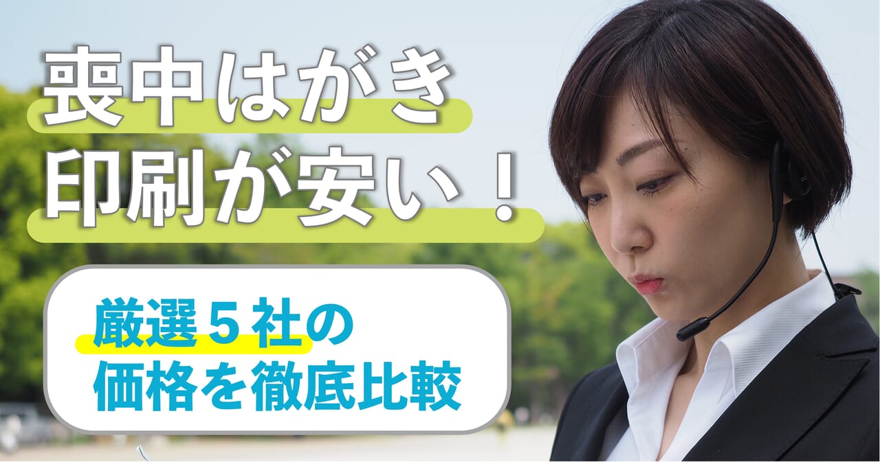 【最安値】喪中はがき印刷が安い！おすすめ5社の価格を徹底比較