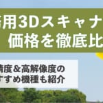 業務用3Dスキャナーの価格を徹底比較！高精度＆高解像度のおすすめ機種も紹介