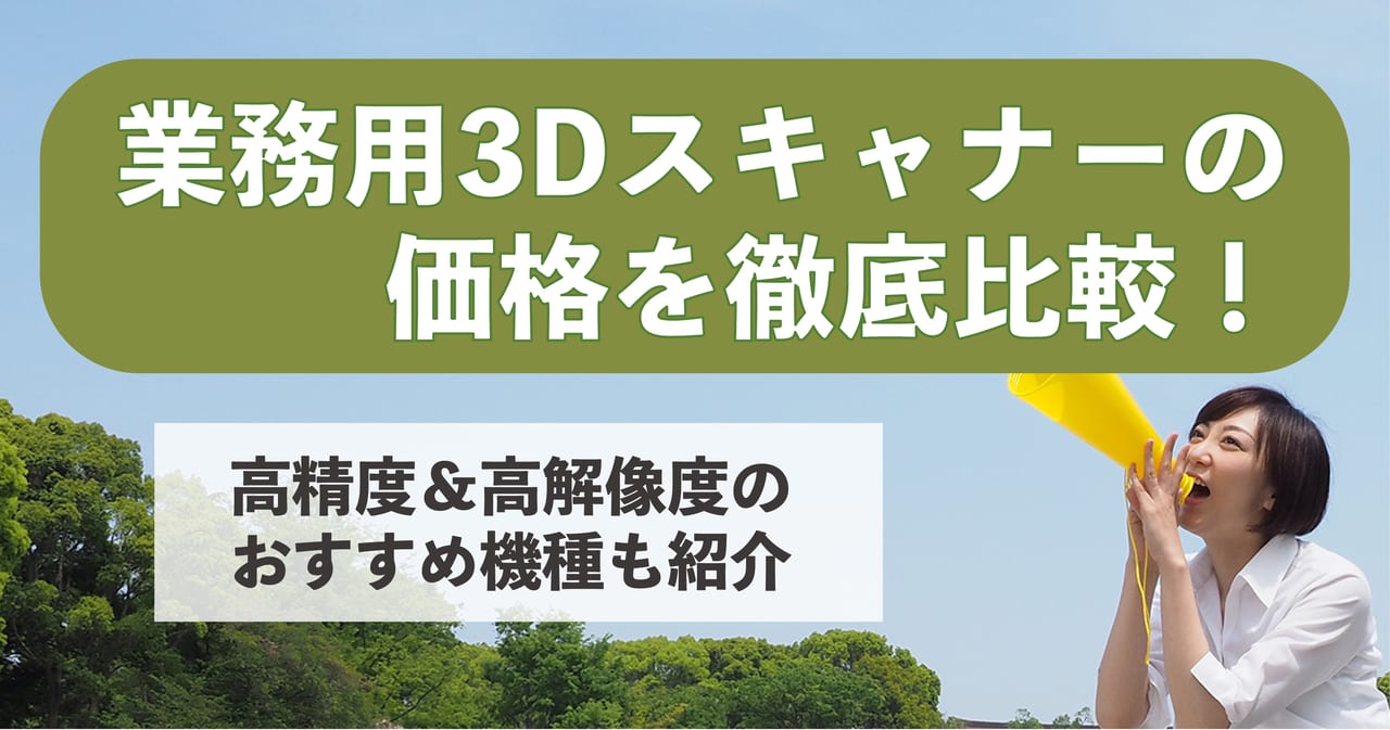 業務用3Dスキャナーの価格を徹底比較！高精度＆高解像度のおすすめ機種も紹介