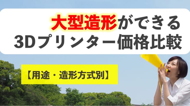 大型造形ができる3Dプリンター価格比較【用途・造形方式別】