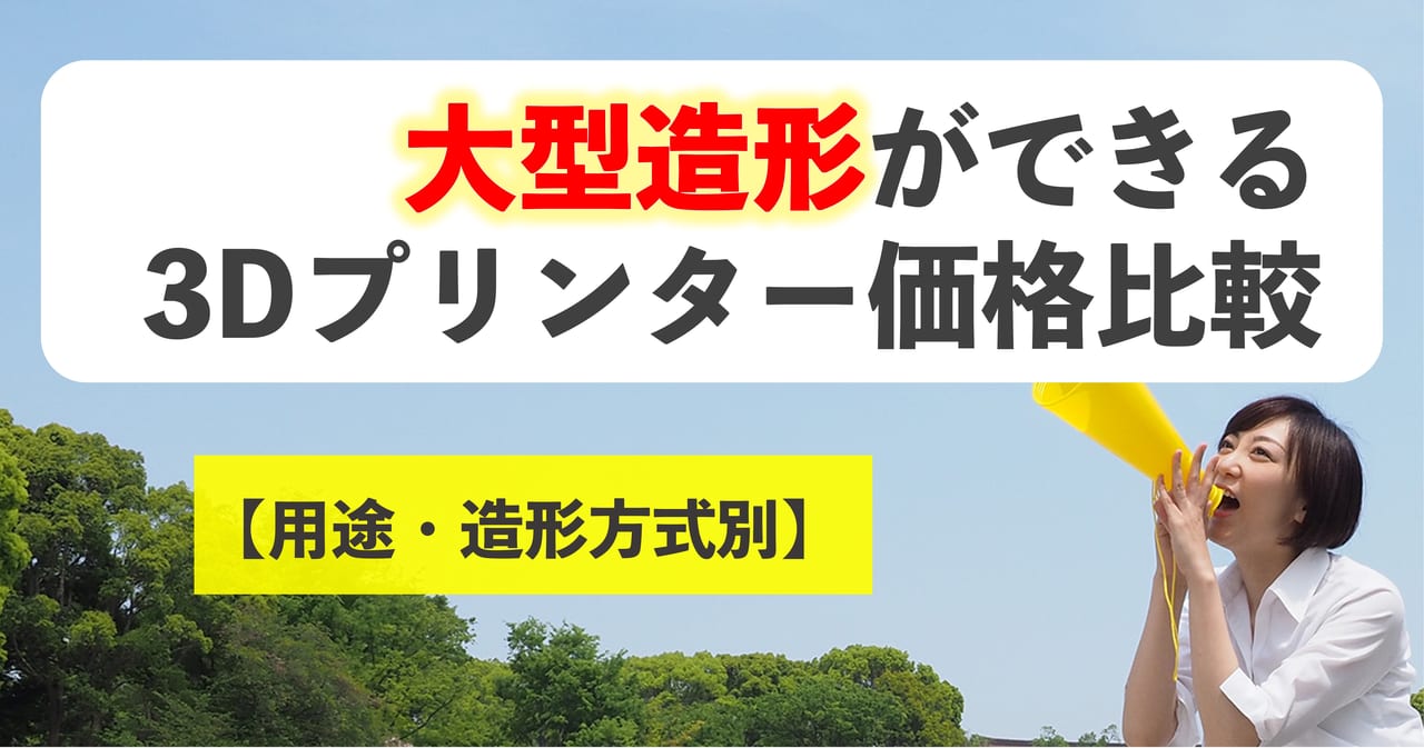 大型造形ができる3Dプリンター価格比較【用途・造形方式別】