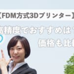 【FDM方式3Dプリンター】高精度でおすすめは？価格も比較