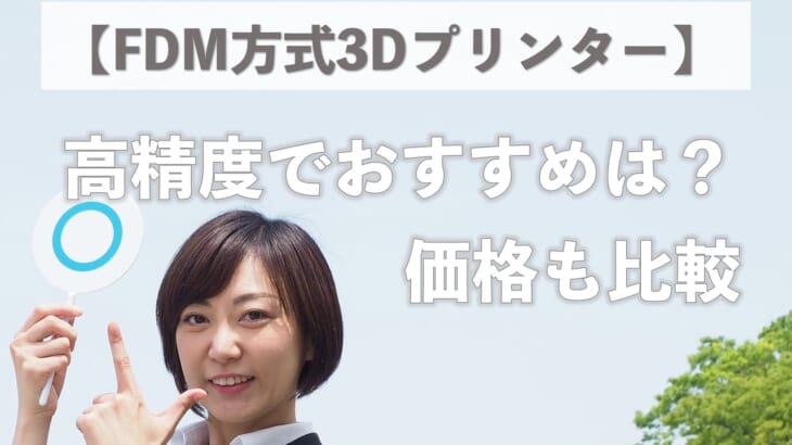 【FDM方式3Dプリンター】高精度でおすすめは？価格も比較