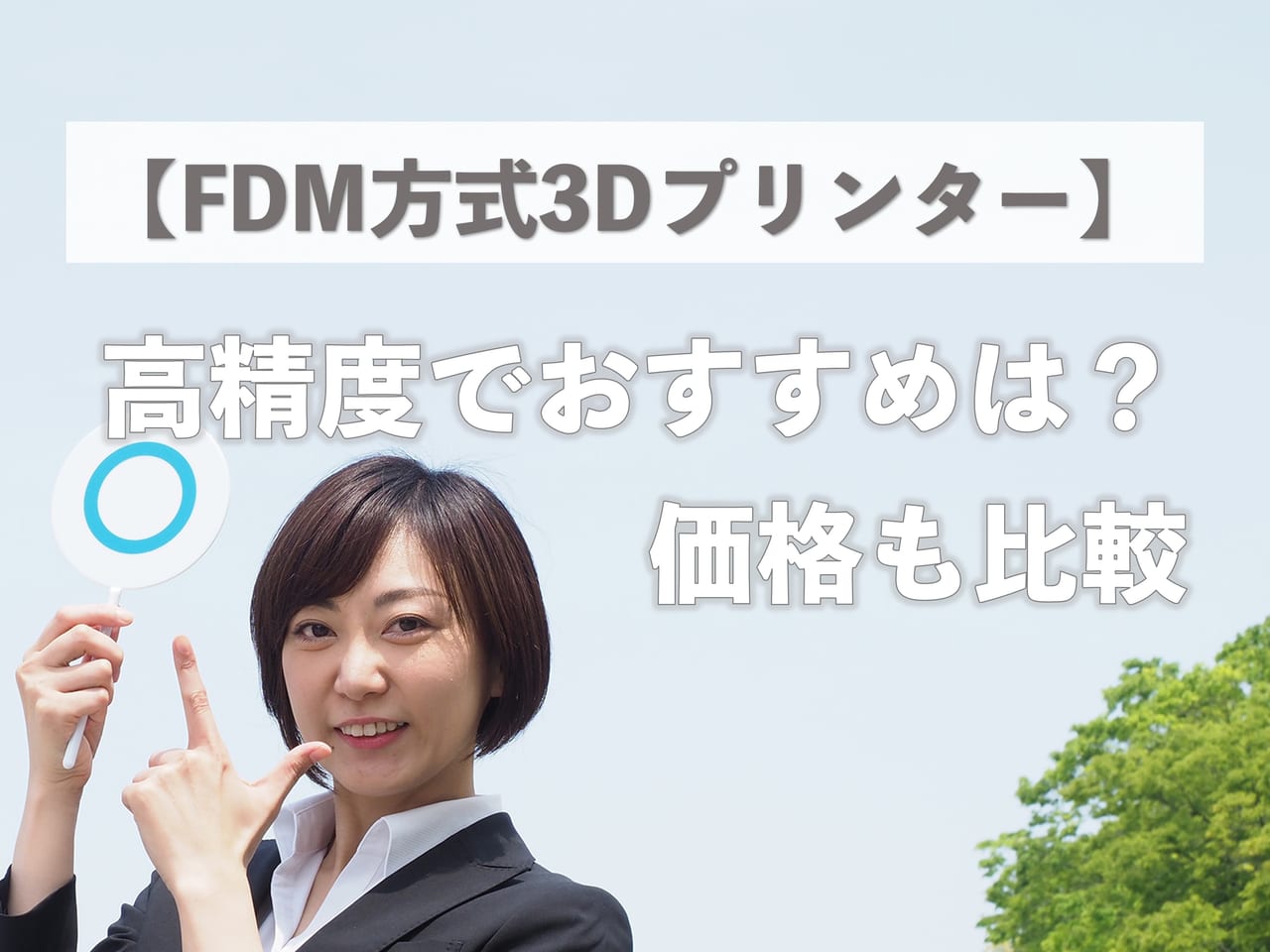 【FDM方式3Dプリンター】高精度でおすすめは？価格も比較