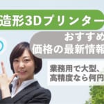 光造形3Dプリンターのおすすめ＆価格の最新情報！業務用で大型、高精度なら何円？