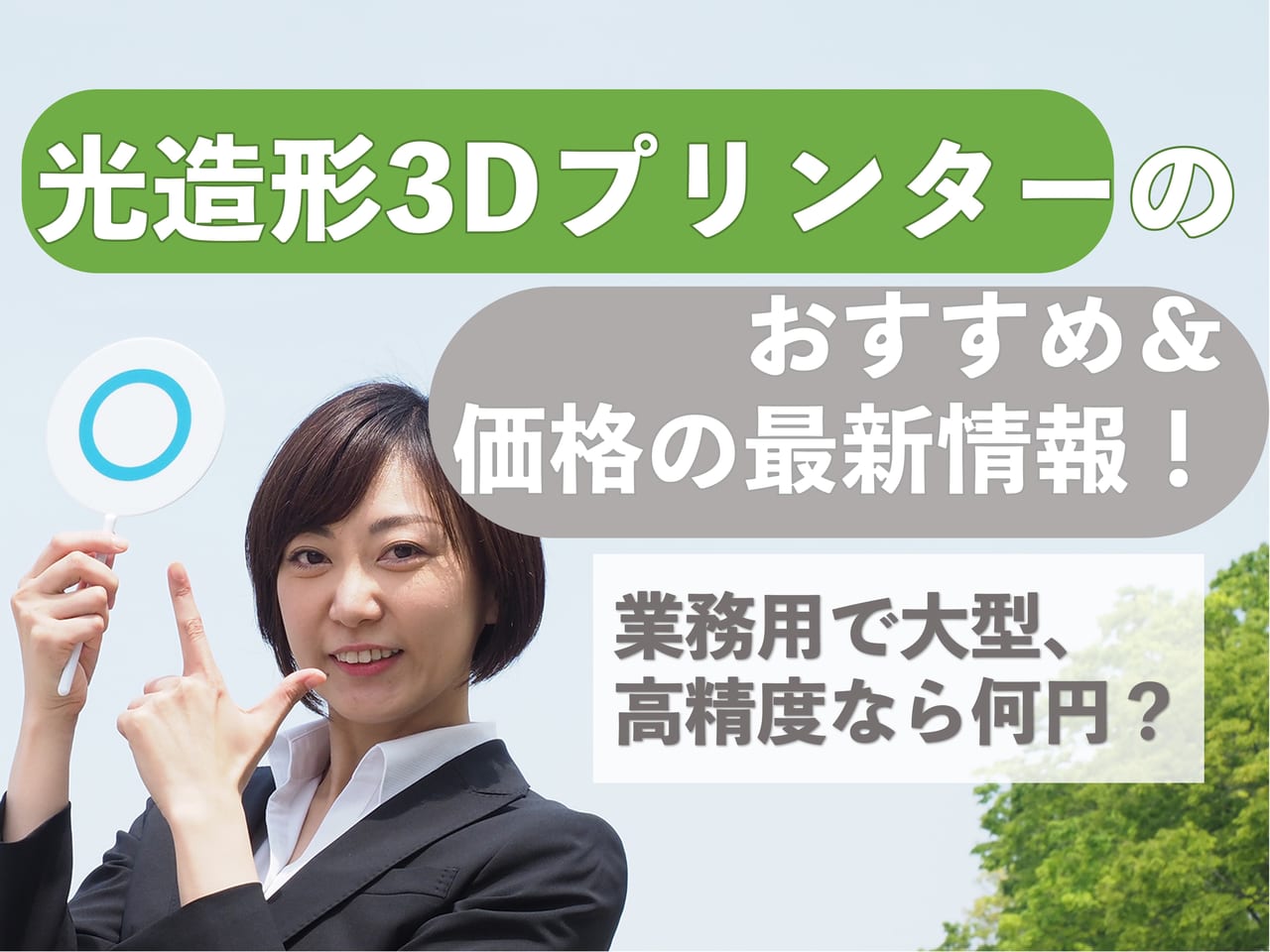 業務用高精度3Dスキャナーのおすすめは？性能と価格から比較