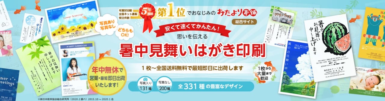 おたより本舗の暑中見舞い印刷