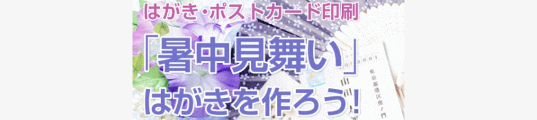 暑中見舞いを格安で印刷できるおすすめ業者4選