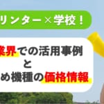 3Dプリンター×学校！教育業界での活用事例とおすすめ機種の価格情報