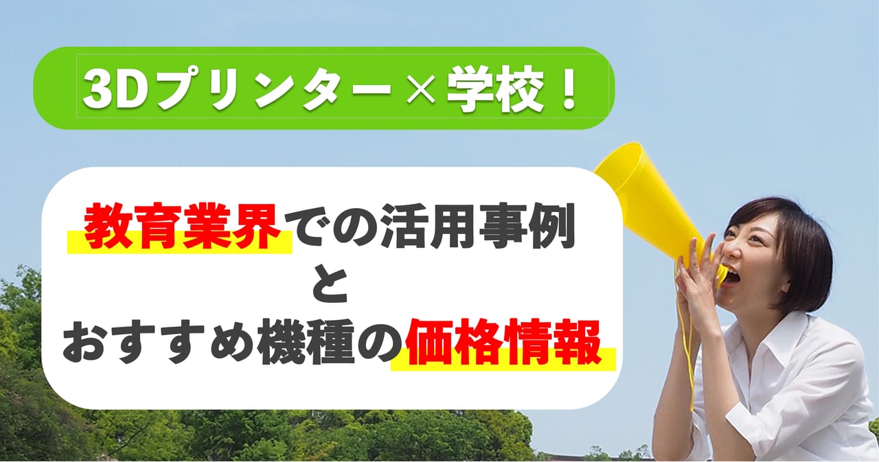 3Dプリンター×学校！教育業界での活用事例とおすすめ機種の価格情報