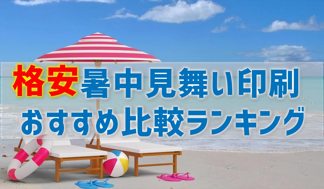 暑中見舞いを格安で印刷できるおすすめ業者4選