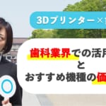 3Dプリンター×歯？歯科業界での活用事例とおすすめ機種の価格情報