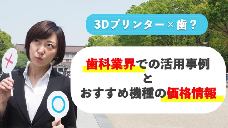 3Dプリンター×歯？歯科業界での活用事例とおすすめ機種の価格情報