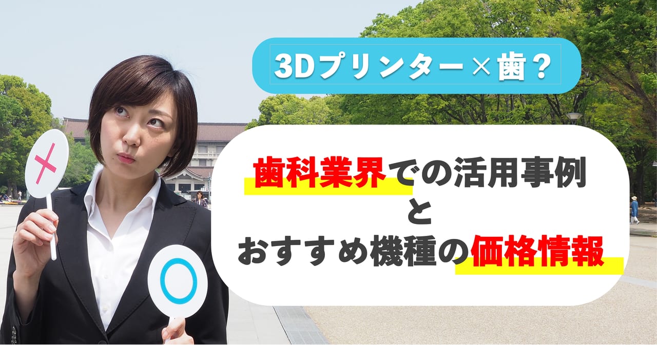 3Dプリンター×歯？歯科業界での活用事例とおすすめ機種の価格情報