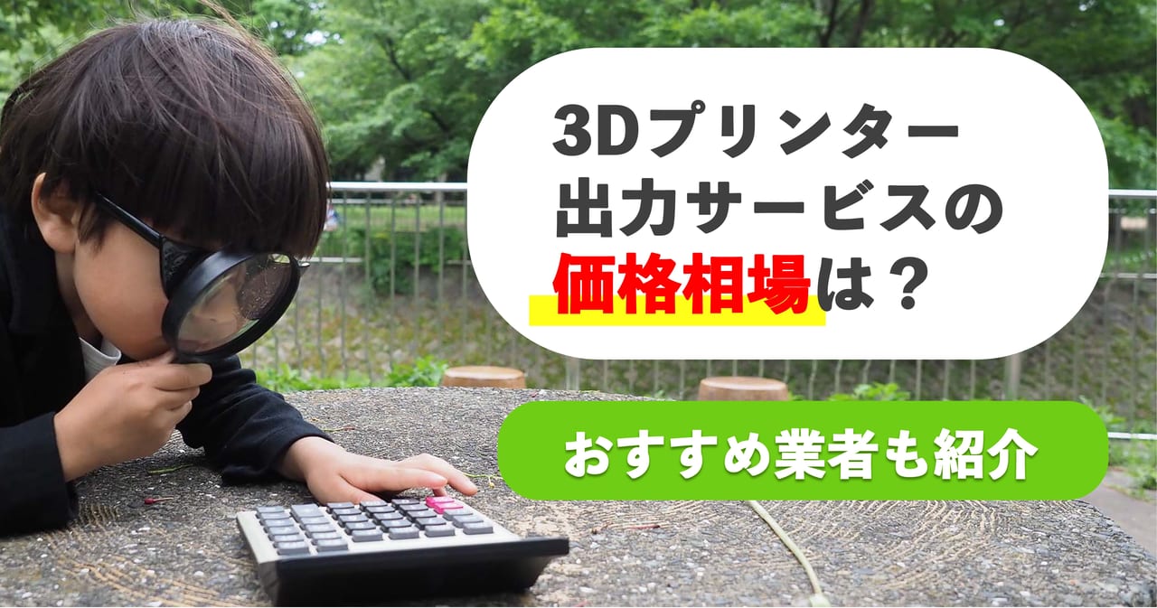 3Dプリンター出力サービスの価格相場は？おすすめ業者も紹介！