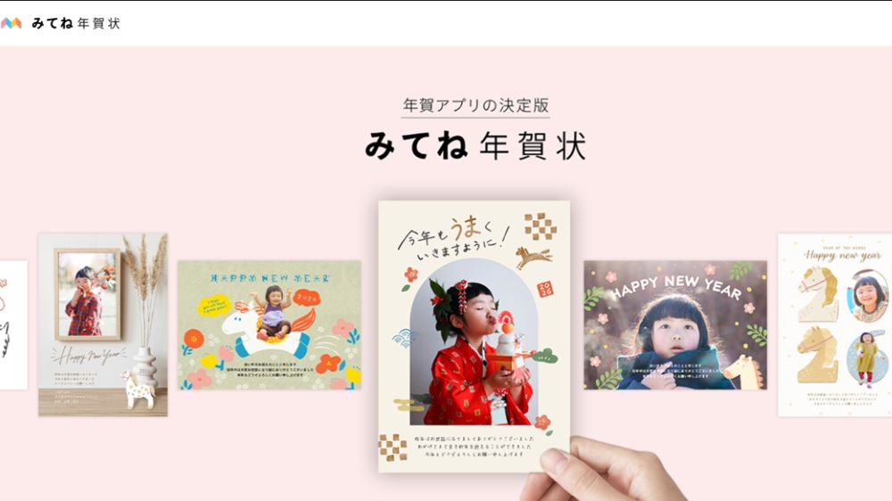 みてね年賀状