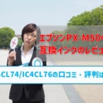 エプソンPX-M5041F互換インク（IC4CL74/IC4CL76）レビュー！口コミ・評判は？