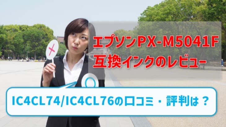 エプソンPX-M5041F互換インク（IC4CL74/IC4CL76）レビュー！口コミ・評判は？