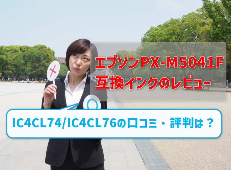 エプソンPX-M5041F互換インク（IC4CL74/IC4CL76）レビュー！口コミ・評判は？