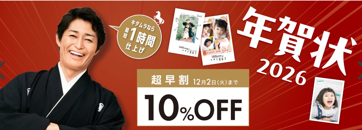 カメラのキタムラ年賀状