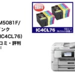 エプソンPX-M5081F/5080F互換インク（IC4CL74/IC4CL76）レビュー！口コミ・評判は？