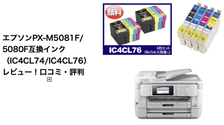 エプソンPX-M5081F/5080F互換インク（IC4CL74/IC4CL76）レビュー！口コミ・評判は？