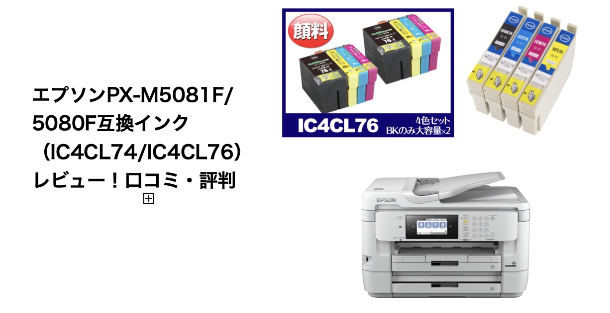 エプソンPX-M5081F/5080F互換インク（IC4CL74/IC4CL76）レビュー 