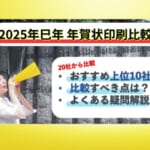 【2025年巳年・年賀状印刷比較ランキング】おすすめの年賀状印刷業者10選