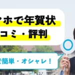 スマホで年賀状の口コミは？安い＆1枚からOK！アプリも評判良し