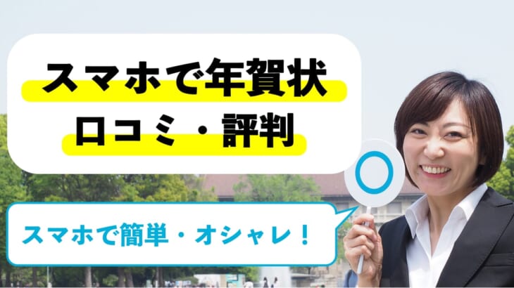 スマホで年賀状の口コミは？安い＆1枚からOK！アプリも評判良し