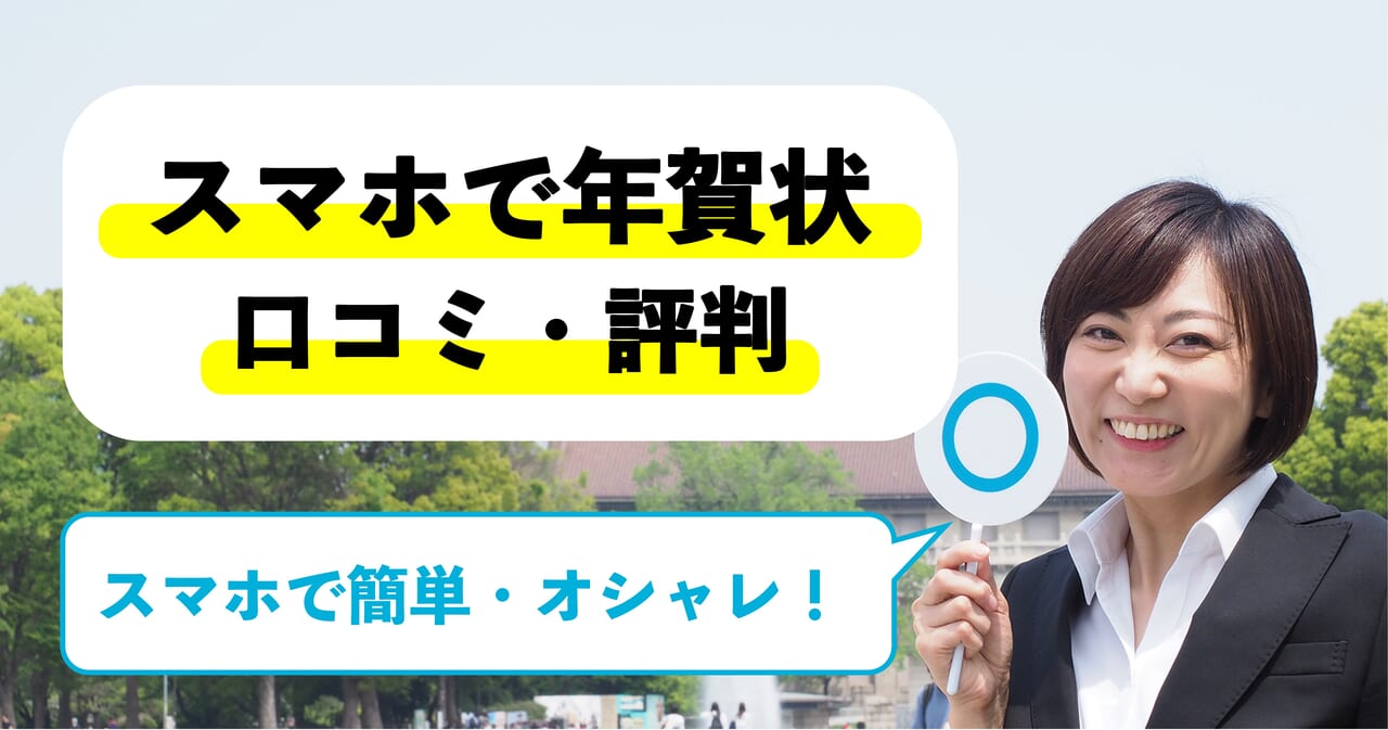 「スマホで年賀状」の口コミは？安い＆1枚からOK！アプリも評判◎